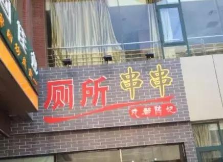 西安奇葩的店,西安雷人店名