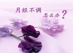 月经不调且量也多是怎么回事,月经不调怎样算月经周期