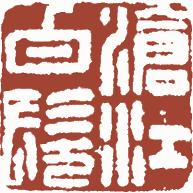 国画名章和闲章的区别,国画闲章讲究