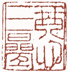 国画名章和闲章的区别,国画闲章讲究