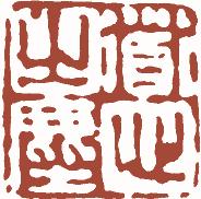 国画名章和闲章的区别,国画闲章讲究