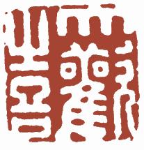 国画名章和闲章的区别,国画闲章讲究