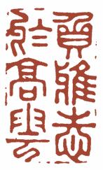 国画名章和闲章的区别,国画闲章讲究