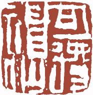 国画名章和闲章的区别,国画闲章讲究