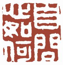 国画名章和闲章的区别,国画闲章讲究