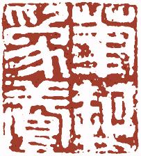 国画名章和闲章的区别,国画闲章讲究