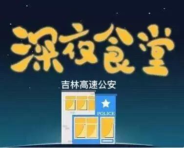 吉林市深夜食堂,吉林市派出所伙食