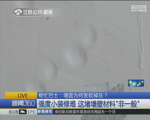 墙面变得凹凸不平,墙面砂浆很软