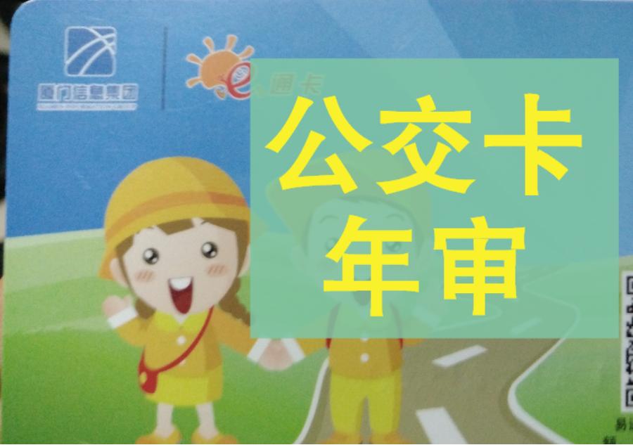 厦门公交卡年审在哪,学生公交卡年审在手机上怎么操作