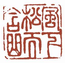 国画名章和闲章的区别,国画闲章讲究