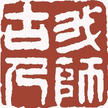 国画名章和闲章的区别,国画闲章讲究