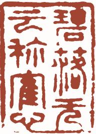 国画名章和闲章的区别,国画闲章讲究