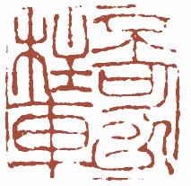 国画名章和闲章的区别,国画闲章讲究