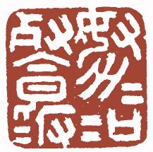 国画名章和闲章的区别,国画闲章讲究