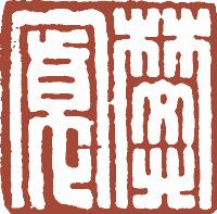 国画名章和闲章的区别,国画闲章讲究