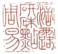 国画名章和闲章的区别,国画闲章讲究