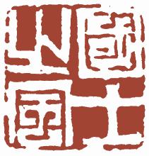 国画名章和闲章的区别,国画闲章讲究