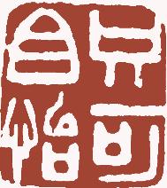 国画名章和闲章的区别,国画闲章讲究