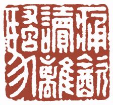 国画名章和闲章的区别,国画闲章讲究