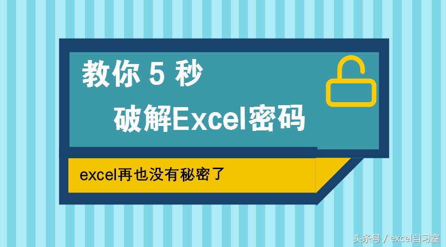 教你5秒破解密码，从此，没有你打不开的excel