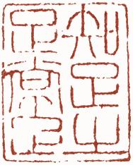 国画名章和闲章的区别,国画闲章讲究