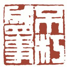 国画名章和闲章的区别,国画闲章讲究