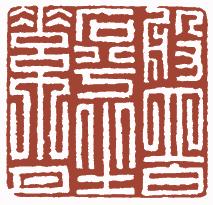 国画名章和闲章的区别,国画闲章讲究