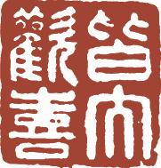 国画名章和闲章的区别,国画闲章讲究