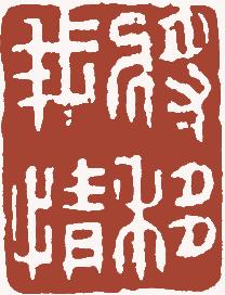 国画名章和闲章的区别,国画闲章讲究