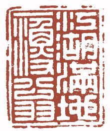 国画名章和闲章的区别,国画闲章讲究