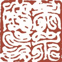 国画名章和闲章的区别,国画闲章讲究