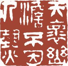 国画名章和闲章的区别,国画闲章讲究