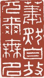 国画名章和闲章的区别,国画闲章讲究