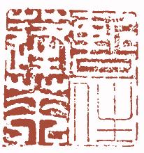 国画名章和闲章的区别,国画闲章讲究