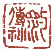 国画名章和闲章的区别,国画闲章讲究