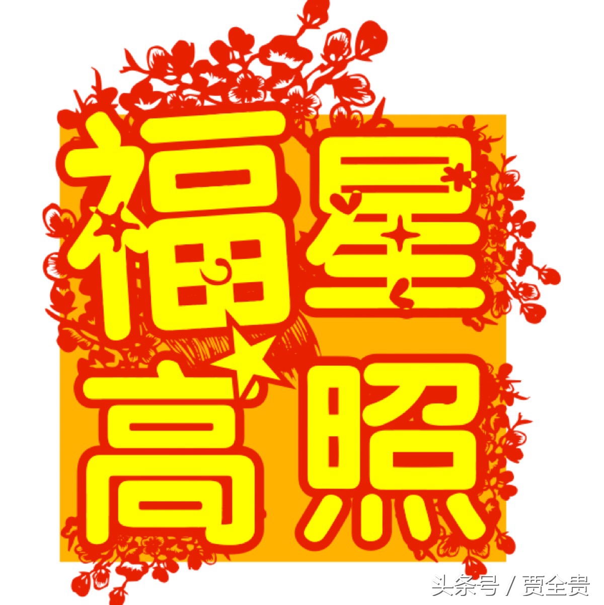 福星高照福至心灵,福星高照福气到来