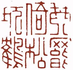 国画名章和闲章的区别,国画闲章讲究