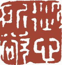 国画名章和闲章的区别,国画闲章讲究