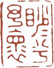 国画名章和闲章的区别,国画闲章讲究