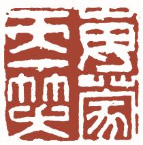 国画名章和闲章的区别,国画闲章讲究