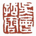 国画名章和闲章的区别,国画闲章讲究