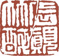 国画名章和闲章的区别,国画闲章讲究