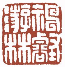 国画名章和闲章的区别,国画闲章讲究