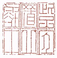 国画名章和闲章的区别,国画闲章讲究