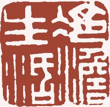 国画名章和闲章的区别,国画闲章讲究