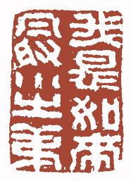 国画名章和闲章的区别,国画闲章讲究