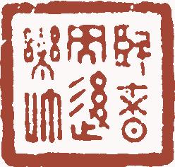 国画名章和闲章的区别,国画闲章讲究