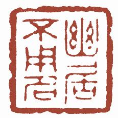 国画名章和闲章的区别,国画闲章讲究