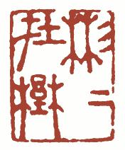 国画名章和闲章的区别,国画闲章讲究