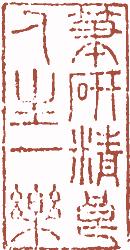 国画名章和闲章的区别,国画闲章讲究